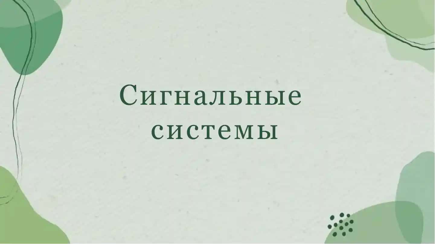 Сигнальные системы