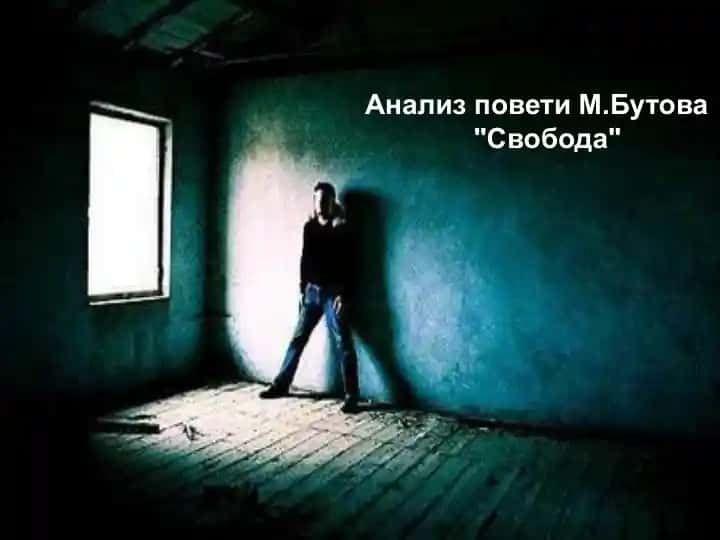 Анализ повети М.Бутова Свобода