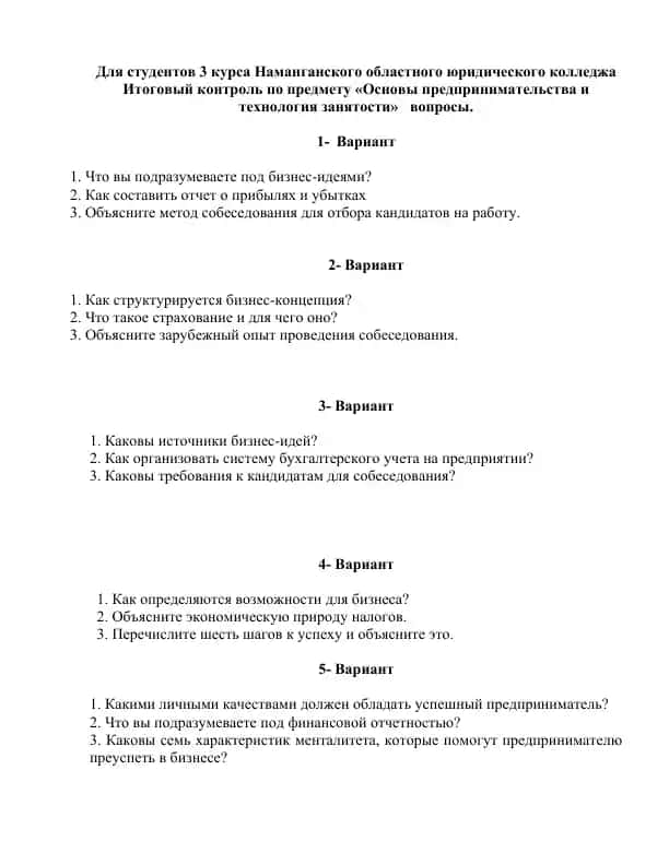Itogoviy kontrol po predmetu "Osnovi predprinimatel'stva i tekhnologiya zanyatosti" - voprosy