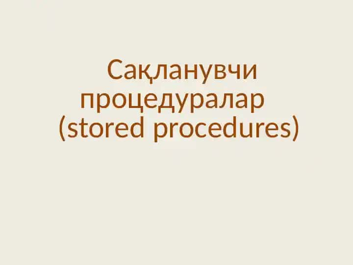 Сақланувчи процедуралар (Stored Procedures)