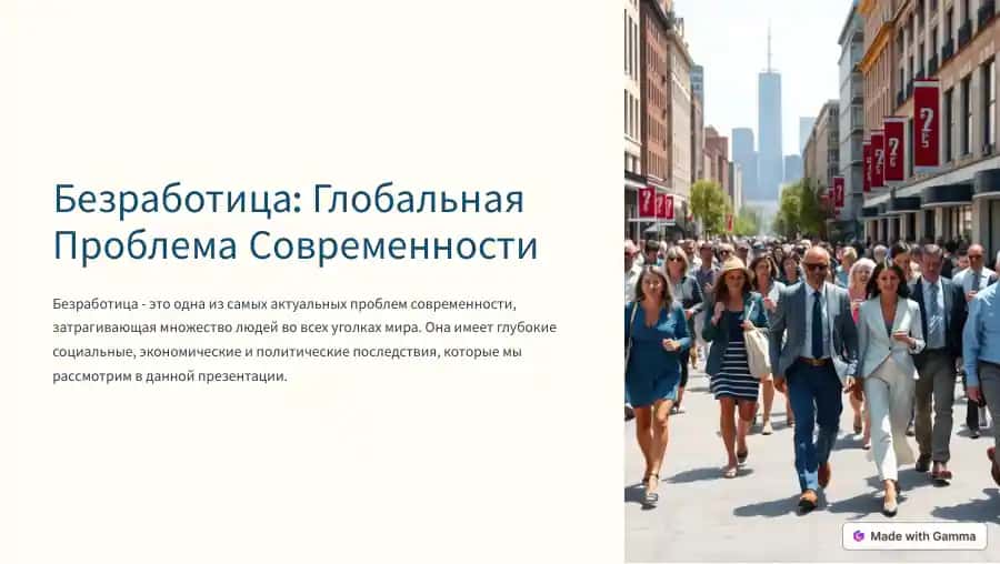 Безработица: Глобальная Проблема Современности