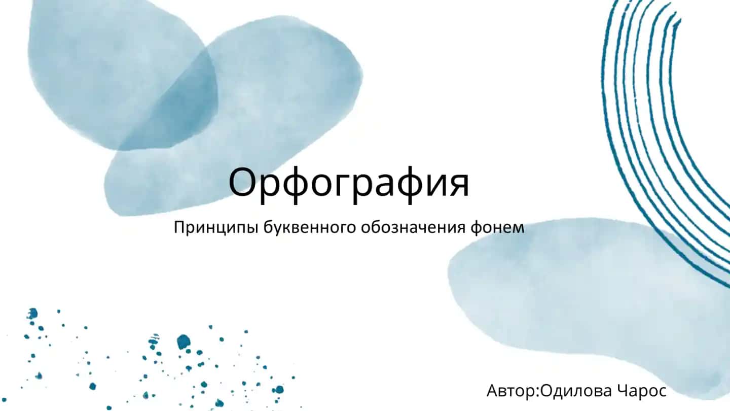 орфография