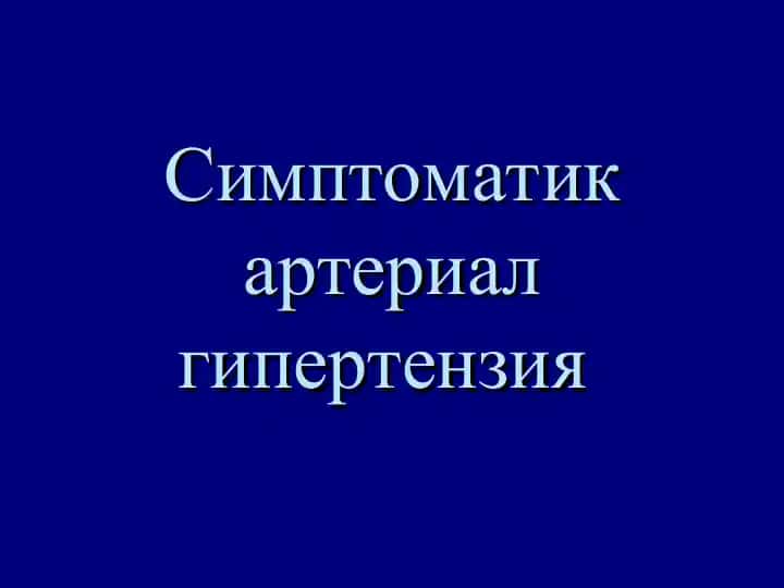 Артериал гипертензия