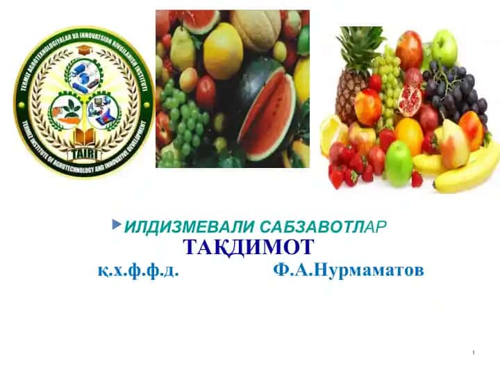 ИЛДИЗМЕВАЛИ САБЗАВОТЛАР