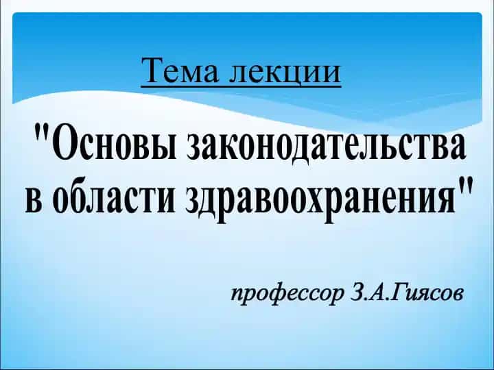 Основы законодательства в области здравоохранения