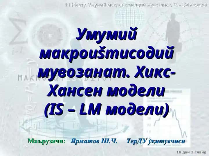 IS - LM модели