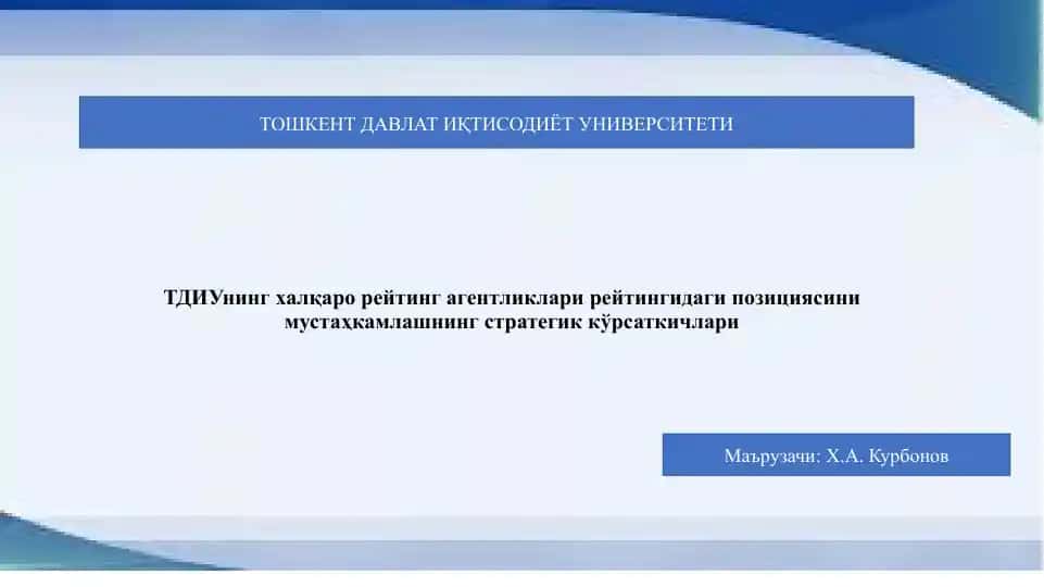 ТДИУ нинг ҳалқарор ейтинг агентликлар и рейтингида ги позициясини мустаҳкамлашнинг стратегик кўрсаткичлари