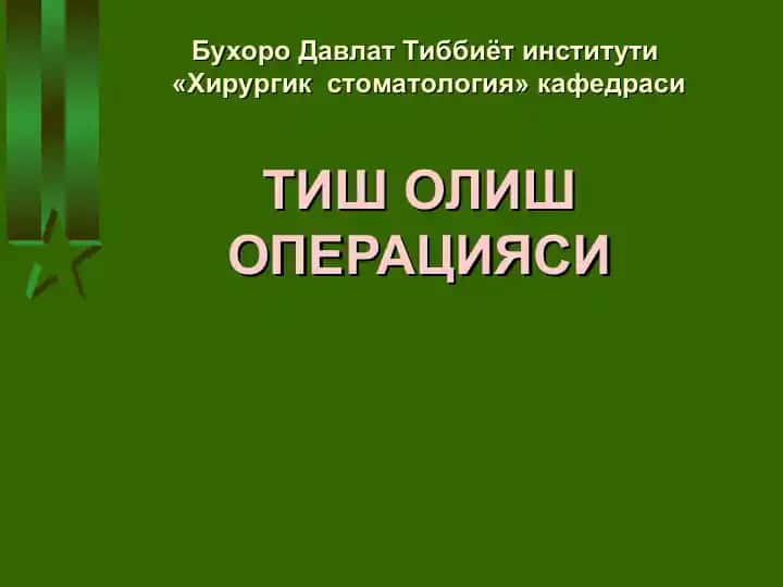 Тиш олиш операцияси