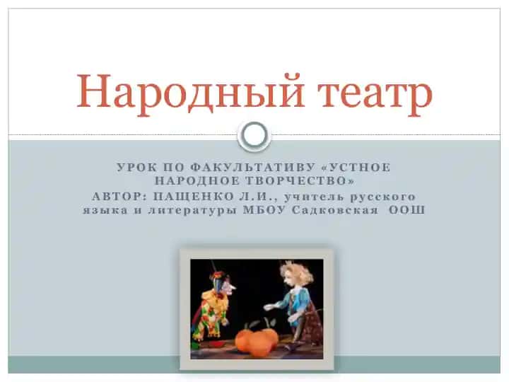 Народный театр