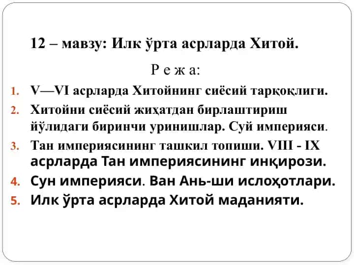 Илк ўрта асрларда Хитой