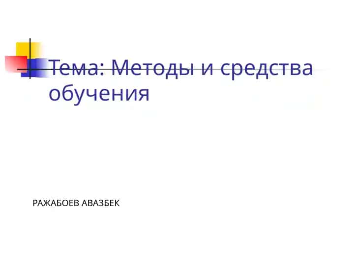 Metodlar va o'qitish vositalari