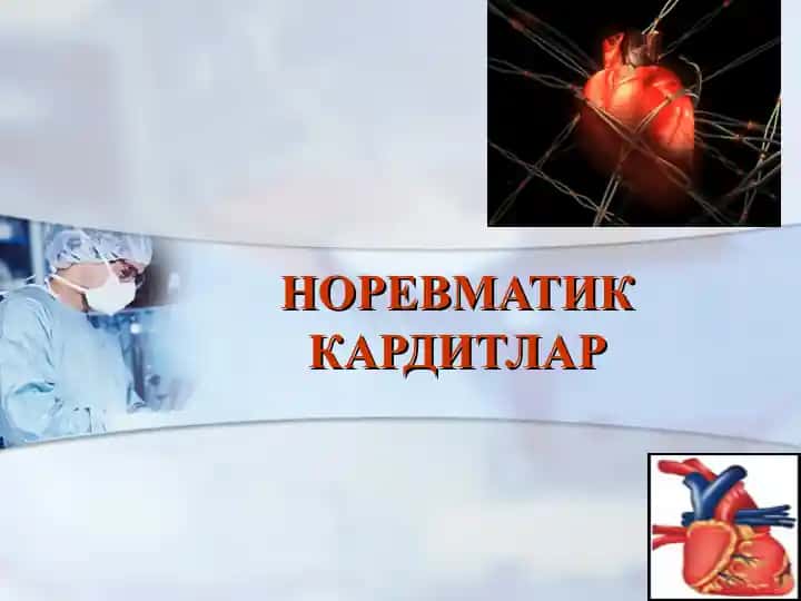 НОРЕВМАТИК КАРДИТЛАР