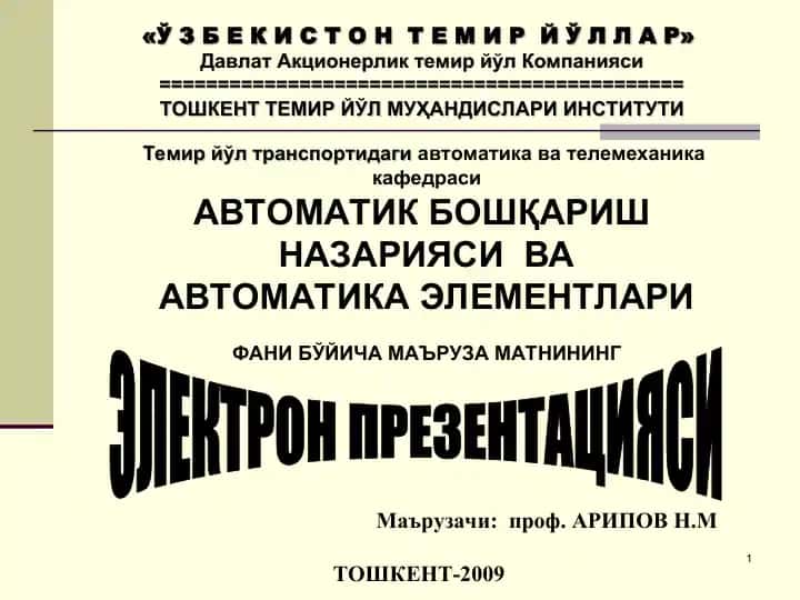 Темир йўл транспортидаги автоматика ва телемеханика
