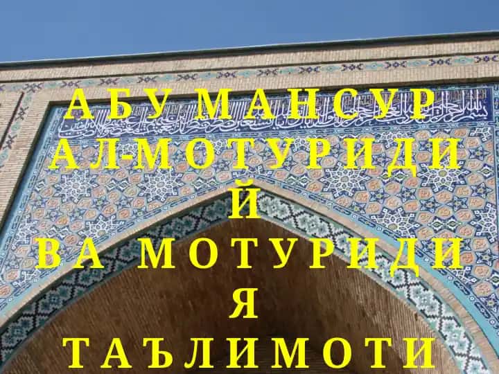 Абу Мансур Ал-Мотуридий ва мотуридия таълимоти