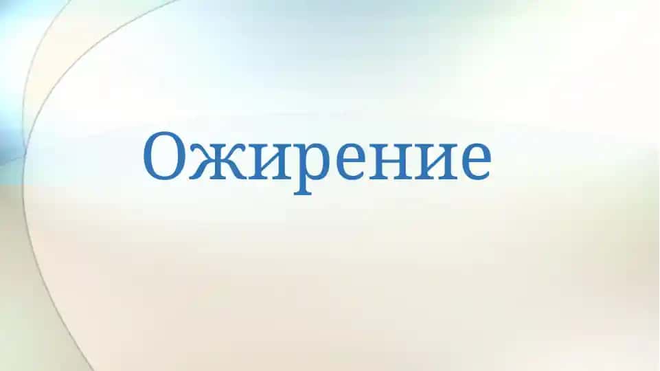 Ожирение