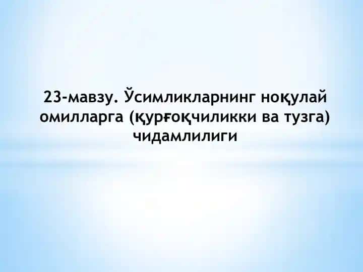 Ўсимликларнинг ноқулай омилларга (қурғоқчиликки ва тузга) чидамлилиги