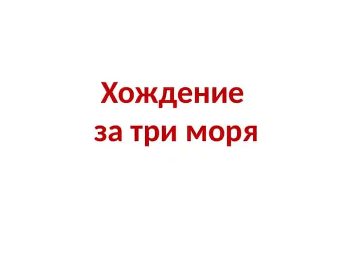Хождение за три моря