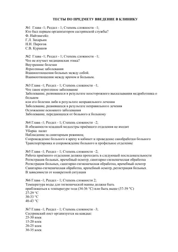 TЕСТЫ ПО ПРЕДМЕТУ ВВЕДЕНИЕ В КЛИНИКУ
