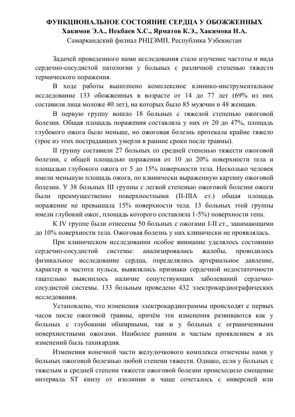 Функциональное состояние сердца у обожженных