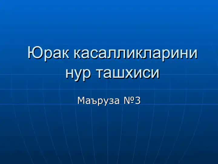 Юрак касалликларини нур ташхиси