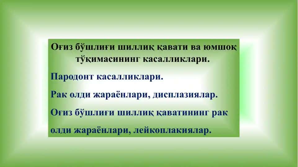 Оғиз бўшлиғи шиллиқ қавати ва юмшоқ тўқимасининг касалликлари