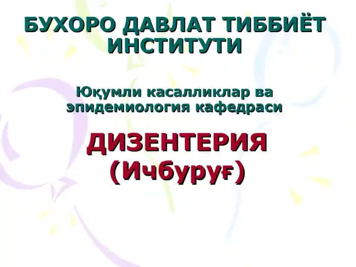 Дизентерия (Ичбуруғ)