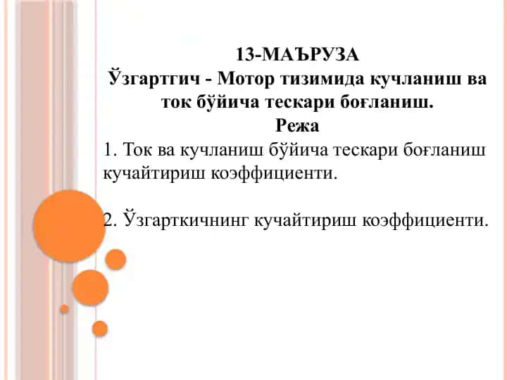 Мотор тизимидакучланиш ва токбўйича тескари боғланиш