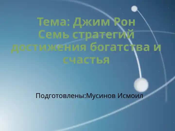 Семь стратегий достижения богатства и счастья
