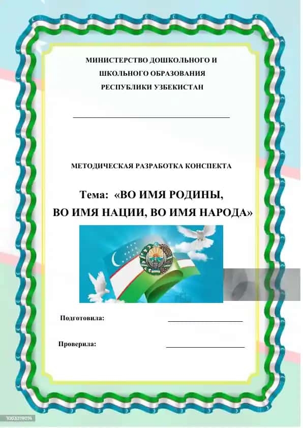 Методическая разработка конспекта "Во имя родины, во имя нации, во имя народа"