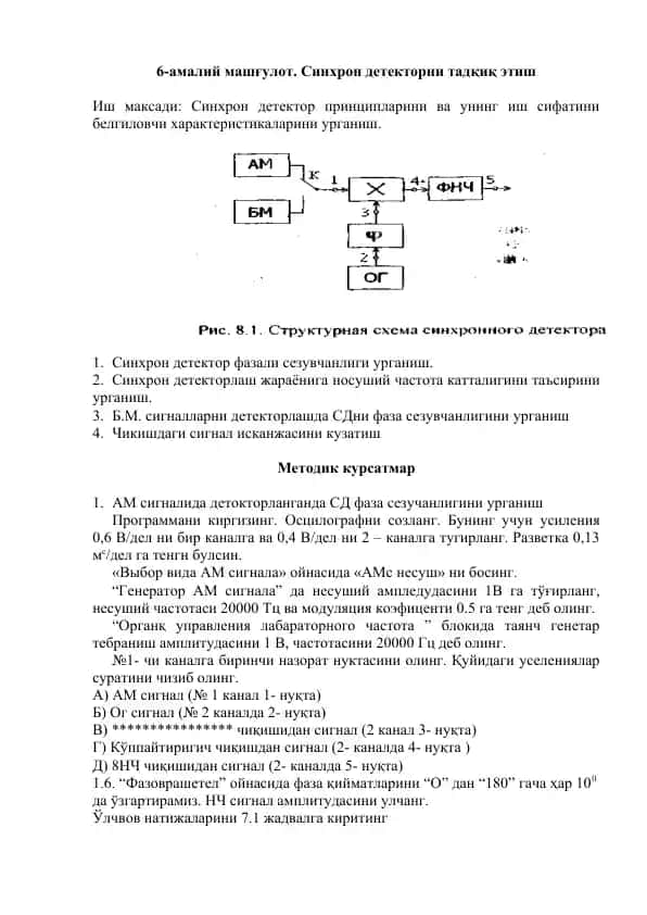 Синхрон детекторни тадқиқ этиш
