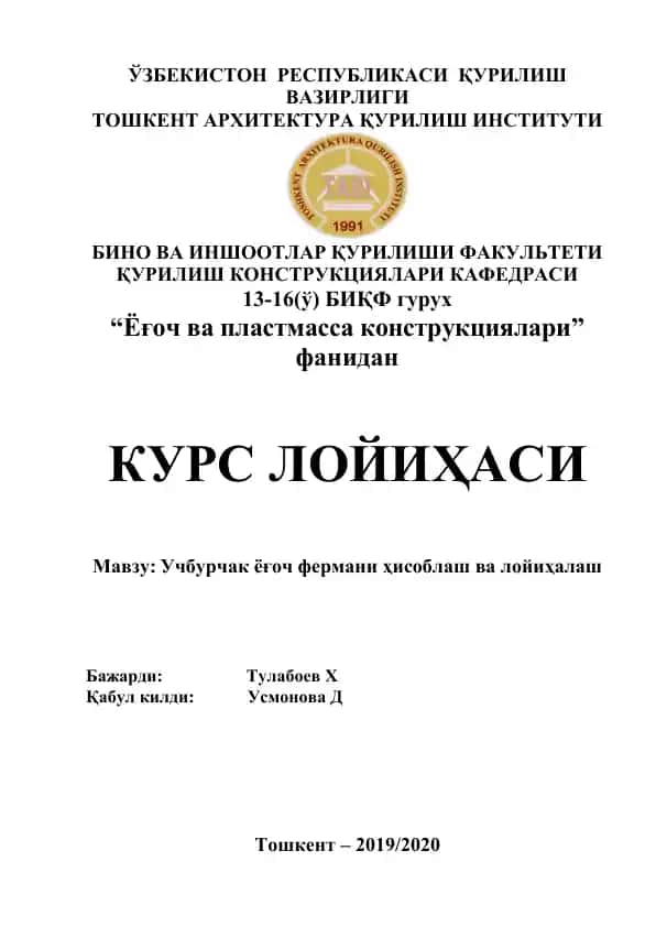Учбурчак ёғоч ферmани ҳисоблаш ва лойиҳалаш