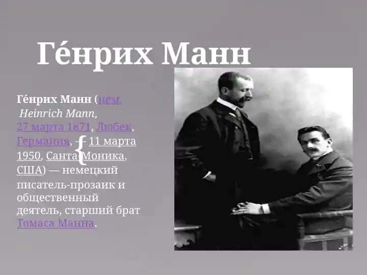 Геенрих Манн