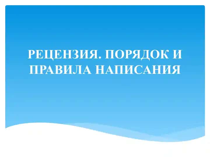 Рецензия. Порядок и правила написания
