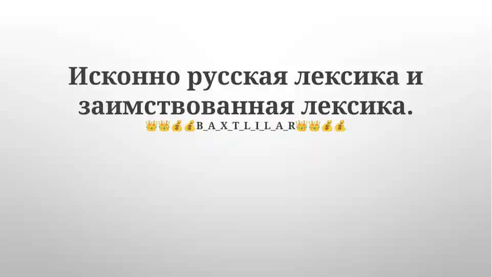 Этимология русского языка