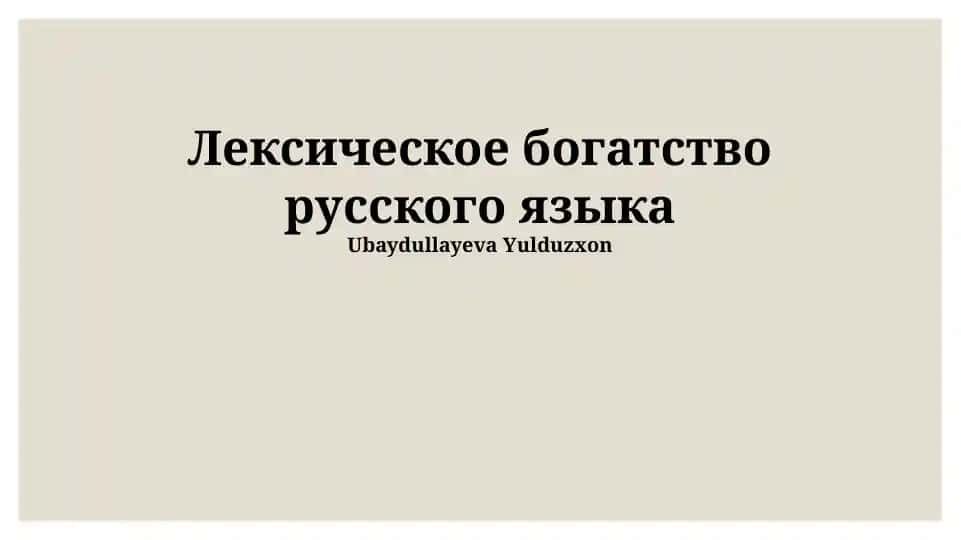Лексическое богатство русского языка