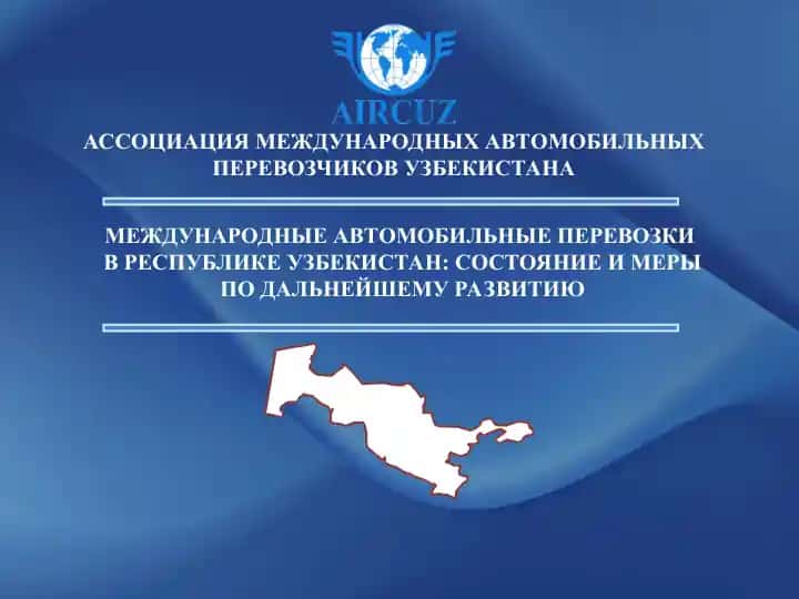 МЕЖДУНАРОДНЫЕ АВТОМОБИЛЬНЫЕ ПЕРЕВОЗКИ В РЕСПУБЛИКЕ УЗБЕКИСТАН: СОСТОЯНИЕ И МЕРЫ ПО ДАЛЬНЕЙШЕМУ РАЗВИТИЮ