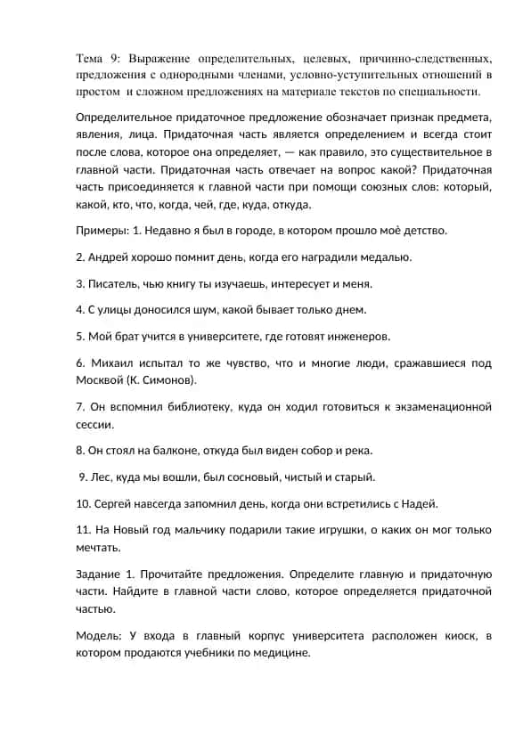 Тема 9: Выражение определительных, целевых, причинно-следственных, предложения с однородными членами, условно-уступительных отношений в простом и сложном предложениях на материале текстов по специальности.
