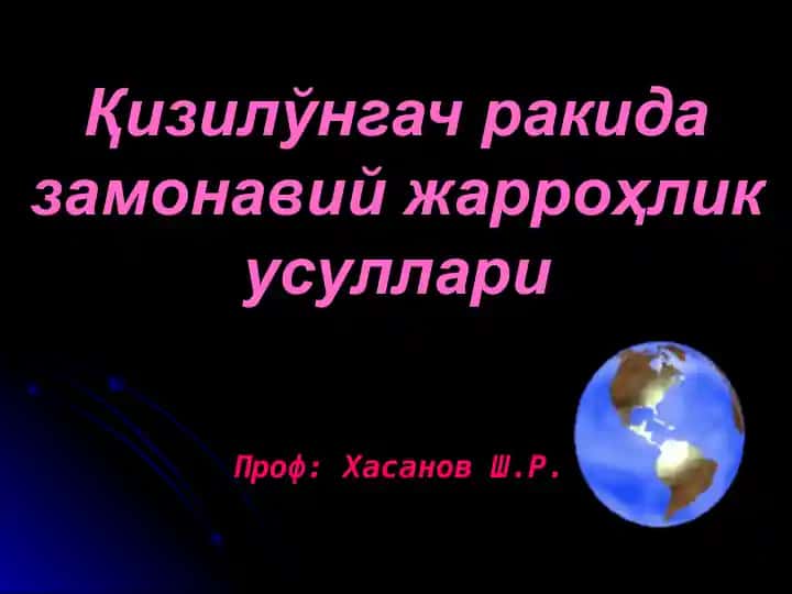 Қизилўнгач ракида замонавий жарроҳлик усуллари