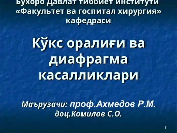 Кўкс оралиғи ва диафрагма касалликлари