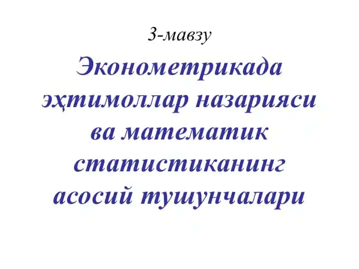 Эконометрикада эҳтимоллар назарияси ва математик статистиканинг асосий тушунчалари