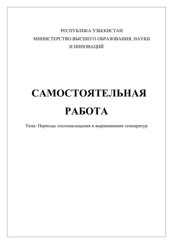 Тема: Периоды теплонасыщения и выравнивания температур