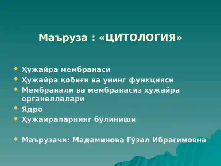 ЦИТОЛОГИЯ