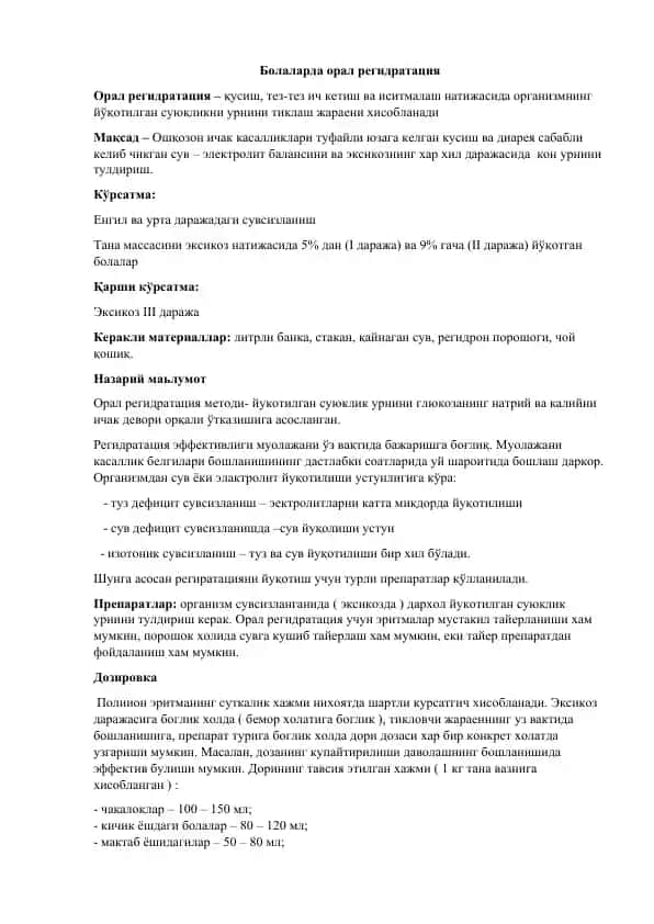 Орал регидратация