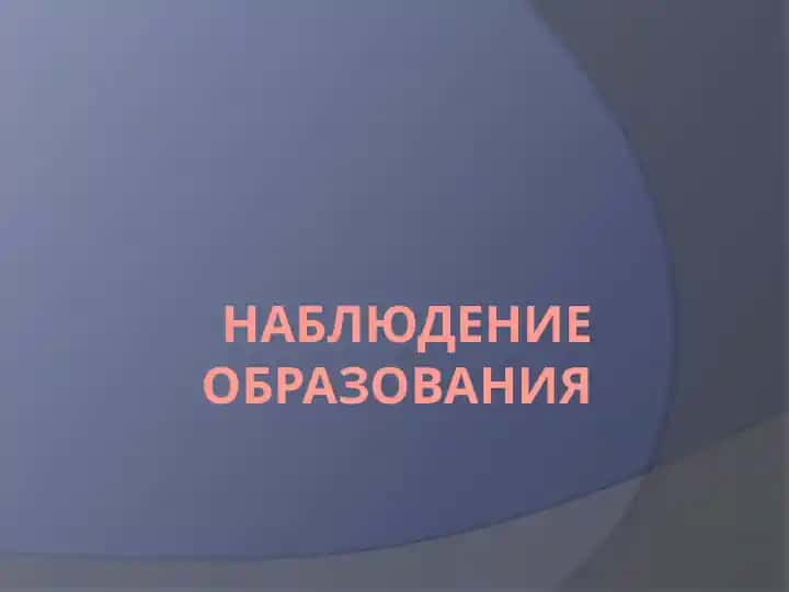Наблюдение образования