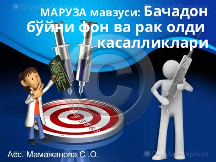 Бачадон бўйни фон вараколдикасалликлари
