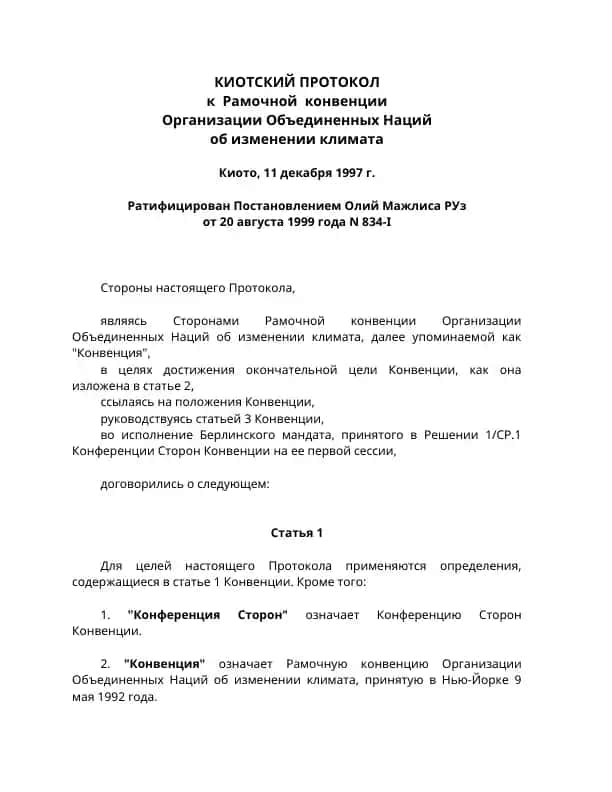Киотский протокол