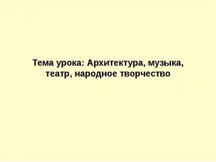 Архитектура музыка театр народное творчество