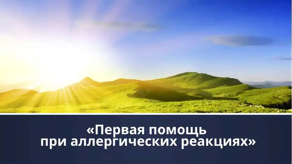 Первая помощь при аллергических реакциях