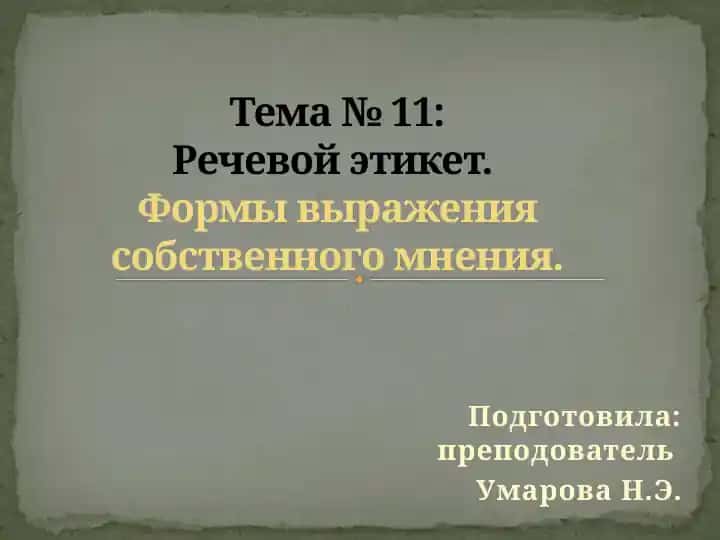 Речевой этикет. Формы выражения собственного мнения
