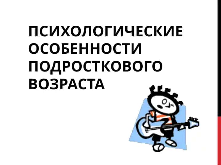 Психологические особенности подросткового возраста